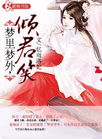 梦里梦外,倾君笑