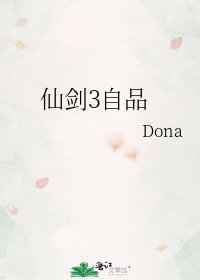 仙剑3自品