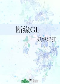 《断缘GL》