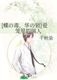 [蝶の毒，华の锁]爱笼里的瑞人