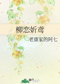 柳恋妡鸢