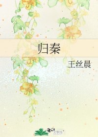 《归秦》