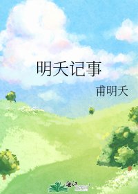明夭记事