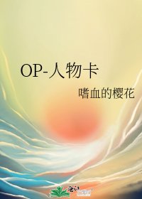 OP-人物卡