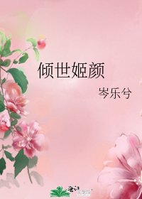 倾世姬颜