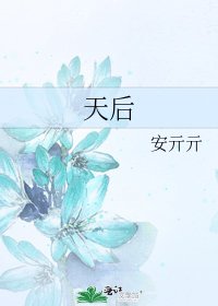 天后