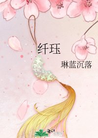 纤珏