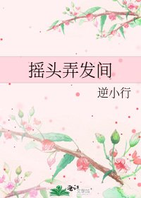《摇头弄发间》