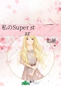 私のSuper star