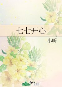 七七开心