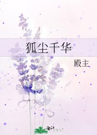 《狐尘千华》