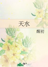 《天水》