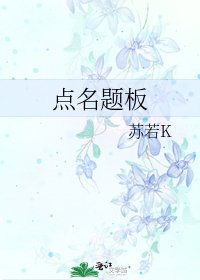 点名题板