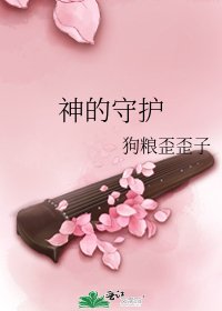 神的守护