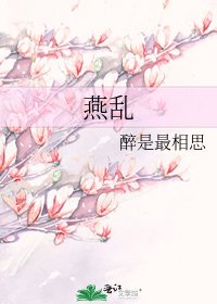 《燕乱》