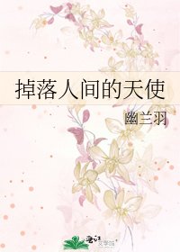 掉落人间的天使
