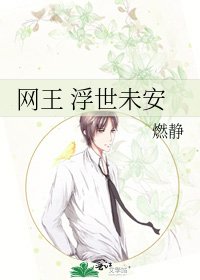 《网王 浮世未安》
