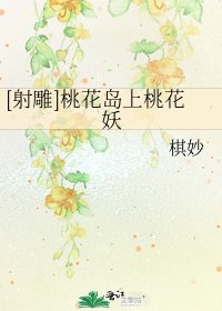 [射雕]桃花岛上桃花妖