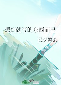 想到就写的东西而已