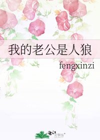 《我的老公是人狼》
