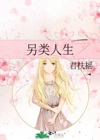 另类人生