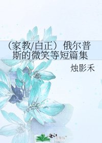 （家教/白正）俄尔普斯的微笑等短篇集
