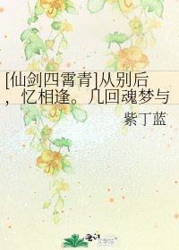 [仙剑四霄青]从别后，忆相逢。几回魂梦与君同