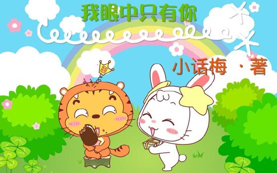 我眼中只有你