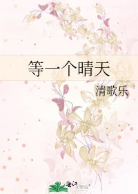 等一个晴天