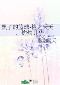 黑子的篮球-桃之夭夭，灼灼其华