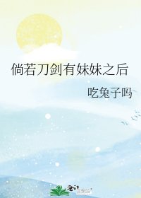 倘若刀剑有妹妹之后