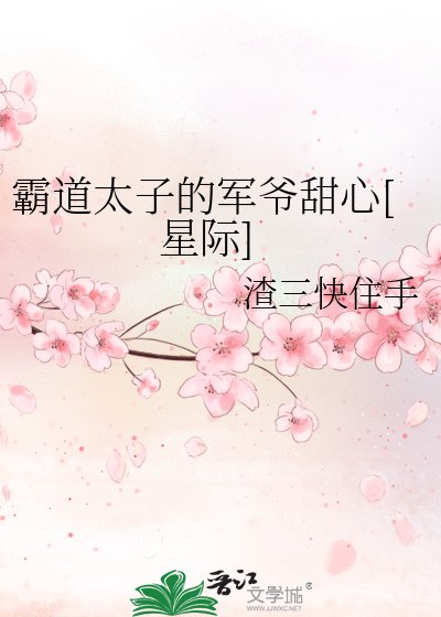 霸道太子的军爷甜心[星际]