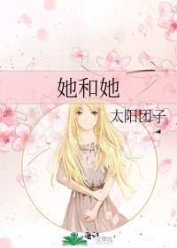 《她和她》