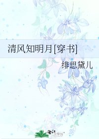 清风知明月[穿书]