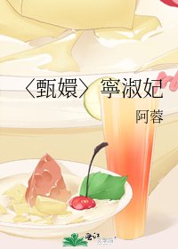 〈甄嬛〉寧淑妃