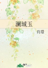 《澜珹玉》