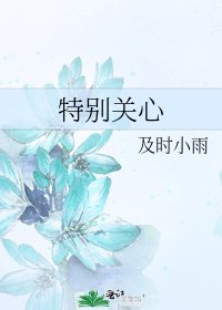 《特别关心》
