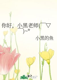 你好，小黑老师(￣▽￣)~*