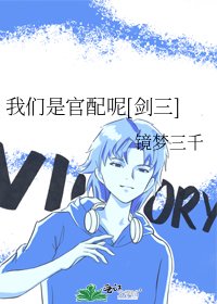 （剑三同人）我们是官配呢[剑三]