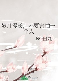 岁月漫长，不要害怕一个人