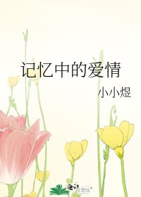记忆中的爱情