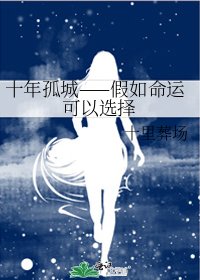 十年孤城——假如命运可以选择