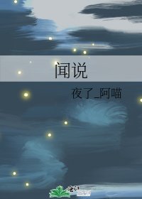 闻说