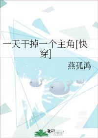 一天干掉一个主角[快穿]