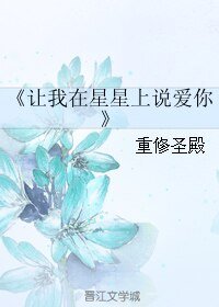 让我在星星上说爱你