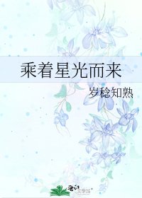 乘着星光而来