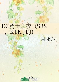 DC勇士之夜（SBS，KTK,JDJ)