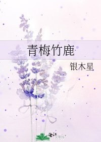 青梅竹鹿