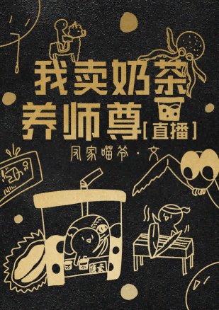 我卖奶茶养师尊[直播]