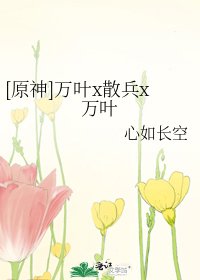 （原神同人）万叶x散兵x万叶
